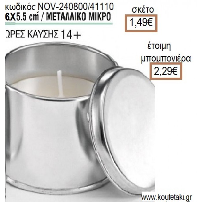 ΚΕΡΙ ΣΕ ΜΕΤΑΛΛΙΚΟ ΚΟΥΤΙ ΜΙΚΡΟ 6x5,5ΕΚ για μπομπονιέρες - δώρα πάρτυ - εορτών - γέννησης - γούρια - φτιάξτο μόνος σου NOV-240800/41110 1.49€!!!