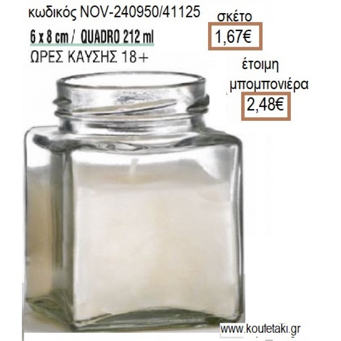 ΚΕΡΙ ΣΕ ΓΥΑΛΙΝΟ ΠΟΤΗΡΙ ΤΕΤΡΑΓΩΝΟ 6x8ΕΚ για μπομπονιέρες - δώρα πάρτυ - εορτών - γέννησης - γούρια - φτιάξτο μόνος σου NOV-240950/41125 1.67€!!!