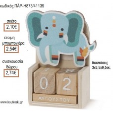 ΕΛΕΦΑΝΤΑΣ BOHO ΚΟΠΤΙΚΟ ΣΕ ΞΥΛΙΝΟ ΗΜΕΡΟΛΟΓΙΟ για μπομπονιέρες - δώρα πάρτυ - εορτών - γέννησης - γούρια - φτιάξτο μόνος σου ΠΑΡ-Η873/41139 2.10€!!!