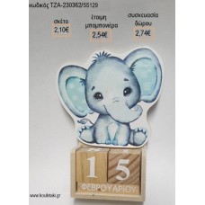 ΕΛΕΦΑΝΤΑΚΙ ΞΥΛΙΝΟ ΗΜΕΡΟΛΟΓΙΟ για μπομπονιέρες - δώρα πάρτυ - εορτών - γέννησης - γούρια - φτιάξτο μόνος σου ΤΖΑ-230362/55129 2.10€!!!