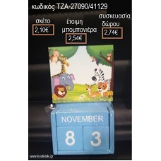 ΖΩΑ ΤΗΣ ΖΟΥΓΚΛΑΣ ΚΟΠΤΙΚΟ ΣΕ ΞΥΛΙΝΟ ΗΜΕΡΟΛΟΓΙΟ για μπομπονιέρες - δώρα πάρτυ - εορτών - γέννησης - γούρια - φτιάξτο μόνος σου ΤΖΑ-27090/41129 2.10€!!!