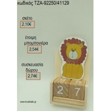 ΛΙΟΝΤΑΡΙ ΚΟΠΤΙΚΟ ΣΕ ΞΥΛΙΝΟ ΗΜΕΡΟΛΟΓΙΟ για μπομπονιέρες - δώρα πάρτυ - εορτών - γέννησης - γούρια - φτιάξτο μόνος σου ΠΑΡ Η958/41139 2.10€!!!