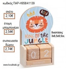 ΛΙΟΝΤΑΡΙ ΚΟΠΤΙΚΟ ΣΕ ΞΥΛΙΝΟ ΗΜΕΡΟΛΟΓΙΟ για μπομπονιέρες - δώρα πάρτυ - εορτών - γέννησης - γούρια - φτιάξτο μόνος σου ΠΑΡ Η958/41139 2.10€!!!