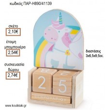 ΜΟΝΟΚΕΡΟΣ ΚΟΠΤΙΚΟ ΣΕ ΞΥΛΙΝΟ ΗΜΕΡΟΛΟΓΙΟ για μπομπονιέρες - δώρα πάρτυ - εορτών - γέννησης - γούρια - φτιάξτο μόνος σου ΠΑΡ-Η890/41139 2.10€!!!