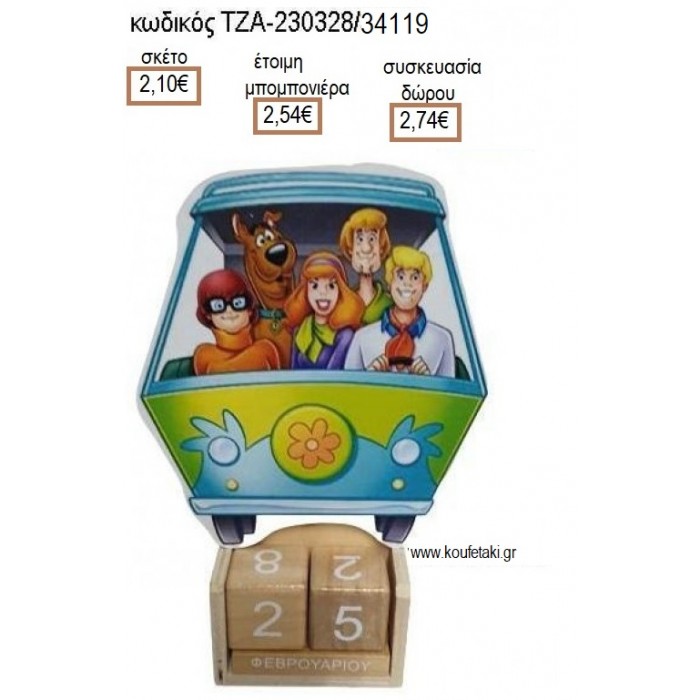 ΣΚΟΥΜΠΙ ΝΤΟΥ SCOOBY DOO ΞΥΛΙΝΟ ΚΟΠΤΙΚΟ ΣΕ ΞΥΛΙΝΟ ΗΜΕΡΟΛΟΓΙΟ για μπομπονιέρες - δώρα πάρτυ - εορτών - γέννησης - γούρια - φτιάξτο μόνος σου ΤΖΑ-230328/34119 2.10€!!!