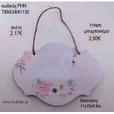 ΚΥΚΝΟΣ ΞΥΛΙΝΗ ΤΑΜΠΕΛΑ ΚΡΕΜΑΣΤΗ για μπομπονιέρες - δώρα πάρτυ - εορτών - γέννησης - γούρια - φτιάξτο μόνος σου ΡΗΝ-Τ89Α34/41130 2.17€!!!