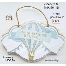 ΑΕΡΟΣΤΑΤΟ ΞΥΛΙΝΗ ΤΑΜΠΕΛΑ ΚΡΕΜΑΣΤΗ για μπομπονιέρες - δώρα πάρτυ - εορτών - γέννησης - γούρια - φτιάξτο μόνος σου ΡΗΝ-Τ89Α17/41130 2.17€!!!