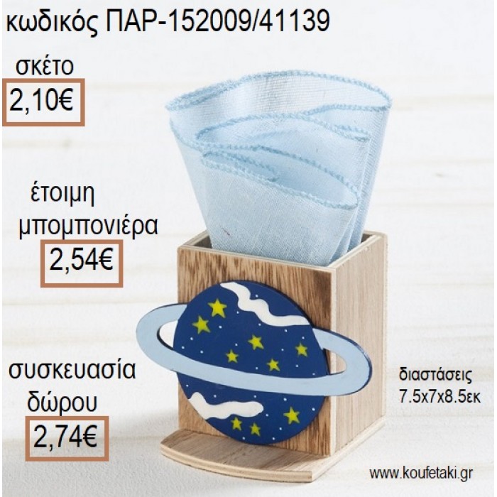 ΥΔΡΟΓΕΙΟΣ ΞΥΛΙΝΟ ΚΟΠΤΙΚΟ ΣΕ  ΞΥΛΙΝΗ ΜΟΛΥΒΟΘΗΚΗ για μπομπονιέρες - δώρα πάρτυ - εορτών - γέννησης - γούρια - φτιάξτο μόνος σου ΠΑΡ-152009/41139 2.10€!!!