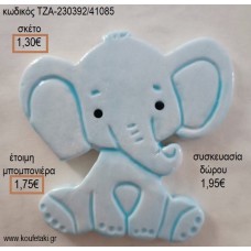 ΕΛΕΦΑΝΤΑΣ ΧΡΩΜΑ ΓΑΛΑΖΙΟ ΚΕΡΑΜΙΚΟ ΜΑΓΝΗΤΑΚΙ για μπομπονιέρες - δώρα πάρτυ - εορτών - γέννησης - γούρια - φτιάξτο μόνος σου ΤΖΑ-230392/41085 1.30€!!!