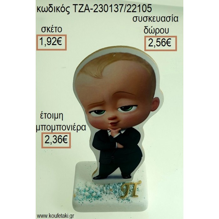 ΑΡΧΗΓΟΣ ΑΠΟ ΚΟΥΝΙΑ THE BOSS BABY ΞΥΛΙΝΟ ΚΟΠΤΙΚΟ ΚΑΙ ΜΟΝΟΓΡΑΜΜΑ ΕΠΙΧΡΥΣΟ ΜΕΤΑΛΛΙΚΟ ΠΑΝΩ ΣΕ ΜΑΡΜΑΡΟ για μπομπονιέρες - δώρα πάρτυ - εορτών - γέννησης - γούρια - φτιάξτο μόνος σου  ΤΖΑ-230137/22105 1.92€!!!