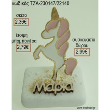 ΜΟΝΟΚΕΡΟΣ ΚΑΙ ΞΥΛΙΝΟ ΟΝΟΜΑ ΠΑΝΩ ΣΕ ΜΑΡΜΑΡΟ για μπομπονιέρες - δώρα πάρτυ - εορτών - γέννησης - γούρια - φτιάξτο μόνος σου ΤΖΑ-230147/22140 2.36€!!!