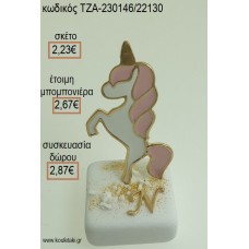 ΜΟΝΟΚΕΡΟΣ ΚΑΙ ΕΠΙΧΡΥΣΟ ΜΟΝΟΓΡΑΜΜΑ ΠΑΝΩ ΣΕ ΜΑΡΜΑΡΟ για μπομπονιέρες - δώρα πάρτυ - εορτών - γέννησης - γούρια - φτιάξτο μόνος σου ΤΖΑ-230146/22130 2.23€!!!