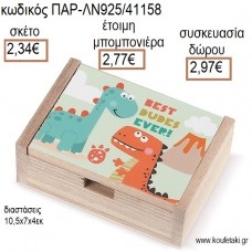 ΔΕΙΝΟΣΑΥΡΟΣ ΞΥΛΙΝΟ ΚΟΥΤΙ ΜΕ ΑΥΤΟΚΟΛΛΗΤΟ για μπομπονιέρες - δώρα πάρτυ - εορτών - γέννησης - γούρια - φτιάξτο μόνος σου ΠΑΡ-ΛΝ925/41158 2.34€!!!