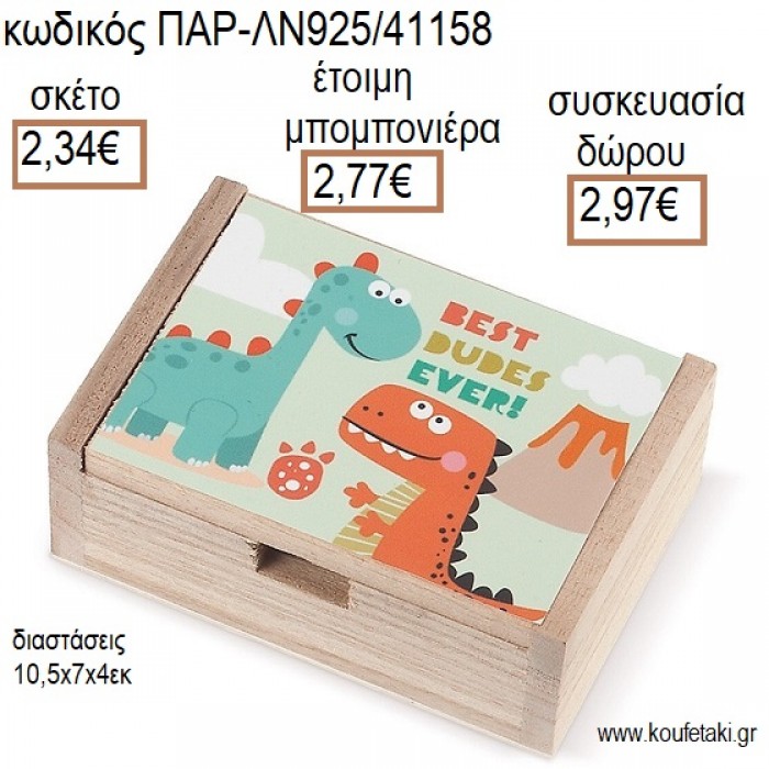 ΔΕΙΝΟΣΑΥΡΟΣ ΞΥΛΙΝΟ ΚΟΥΤΙ ΜΕ ΑΥΤΟΚΟΛΛΗΤΟ για μπομπονιέρες - δώρα πάρτυ - εορτών - γέννησης - γούρια - φτιάξτο μόνος σου ΠΑΡ-ΛΝ925/41158 2.34€!!!