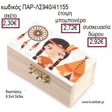 ΙΝΔΙΑΝΑ ΞΥΛΙΝΟ ΚΟΥΤΙ ΣΕΝΤΟΥΚΙ ΜΕ ΑΥΤΟΚΟΛΛΗΤΟ για μπομπονιέρες - δώρα πάρτυ - εορτών - γέννησης - γούρια - φτιάξτο μόνος σου ΠΑΡ-ΛΣ940/41155 2.30€!!!