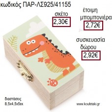 ΔΕΙΝΟΣΑΥΡΟΣ ΞΥΛΙΝΟ ΚΟΥΤΙ ΣΕΝΤΟΥΚΙ ΜΕ ΑΥΤΟΚΟΛΛΗΤΟ για μπομπονιέρες - δώρα πάρτυ - εορτών - γέννησης - γούρια - φτιάξτο μόνος σου ΠΑΡ-ΛΣ925/41155 2.30€!!!