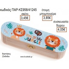 ΛΙΟΝΤΑΡΙ ΞΥΛΙΝΗ ΚΑΣΕΤΙΝΑ ΜΕ ΑΥΤΟΚΟΛΛΗΤΟ για μπομπονιέρες - δώρα πάρτυ - εορτών - γέννησης - γούρια - φτιάξτο μόνος σου ΠΑΡ-ΚΣ958/41245 3.45€!!!