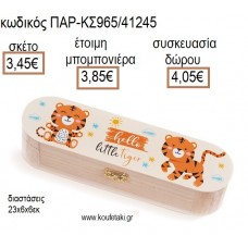 ΤΙΓΡΑΚΙ ΞΥΛΙΝΗ ΚΑΣΕΤΙΝΑ ΜΕ ΑΥΤΟΚΟΛΛΗΤΟ για μπομπονιέρες - δώρα πάρτυ - εορτών - γέννησης - γούρια - φτιάξτο μόνος σου ΠΑΡ-ΚΣ965/41245 3.45€!!!