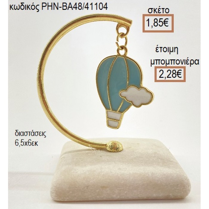 ΑΕΡΟΣΤΑΤΟ ΣΙΕΛ ΚΡΕΜΑΣΤΟ ΣΕ ΒΟΤΣΑΛΟ για μπομπονιέρες - δώρα πάρτυ - εορτών - γέννησης - γούρια - φτιάξτο μόνος σου ΡΗΝ-ΒΑ48/41104 1.90€!!!