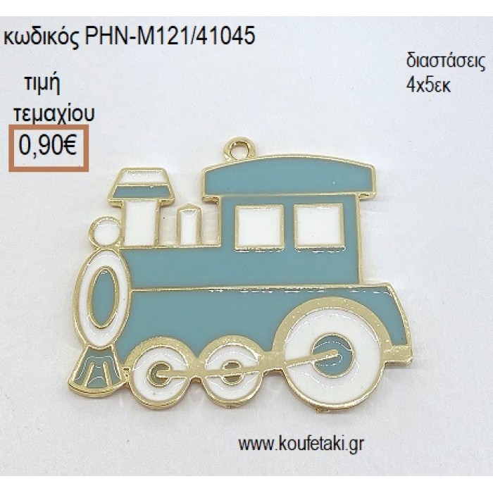 ΤΡΕΝΑΚΙ ΧΡΥΣΟ ΜΕ ΣΙΕΛ ΣΜΑΛΤΟ accessories για μπομπονιέρες - δώρα - φτιάξτο μόνος σου ΡΗΝ-Μ121/41045 0.90€!!!