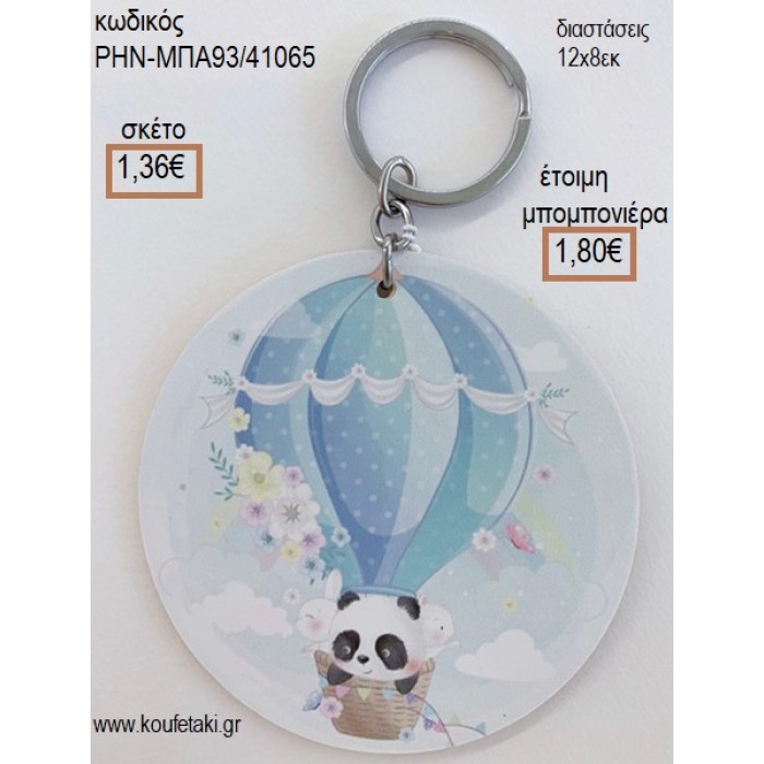 ΠΑΝΤΑ PANDA ΣΕ ΑΕΡΟΣΤΑΤΟ ΞΥΛΙΝΟ ΜΠΡΕΛΟΚ ΑΣΗΜΙ για μπομπονιέρες - δώρα πάρτυ - εορτών - γέννησης - γούρια - φτιάξτο μόνος σου ΡΗΝ-ΜΠΑ93/41065 1.36€!!!