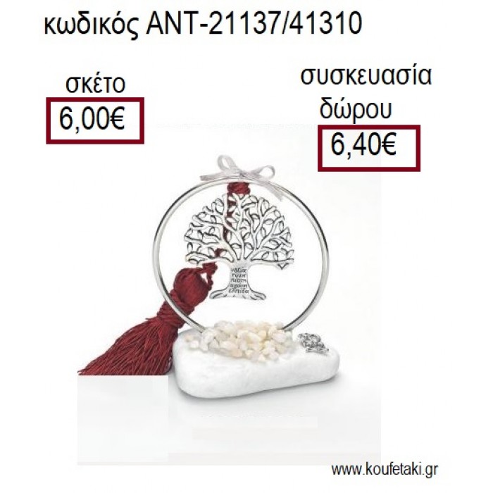 ΔΕΝΤΡΟ ΕΠΑΡΓΥΡΟ ΣΕ ΚΥΚΛΟ ΕΠΑΡΓΥΡΟ ΠΑΝΩ ΣΕ ΒΟΤΣΑΛΟ για γούρια - δώρα ΑΝΤ-21137/41310 6.00!!!