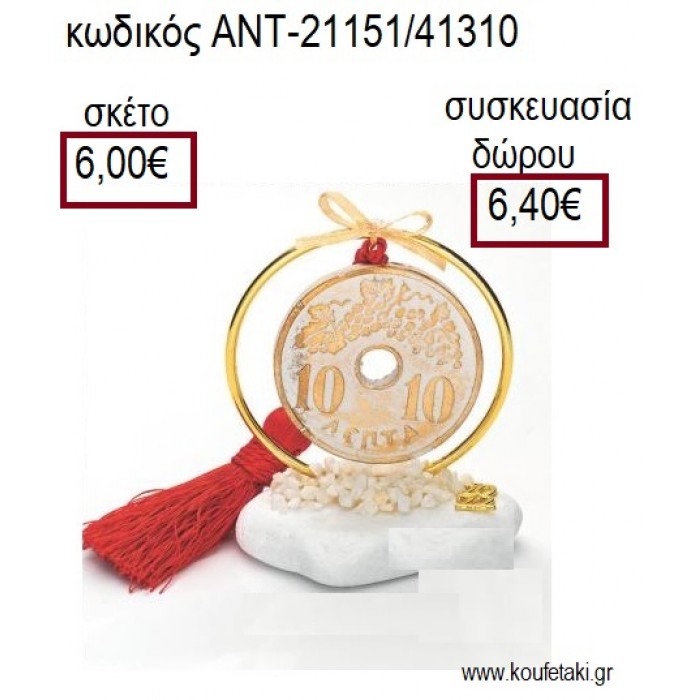 ΔΕΚΑΡΑ ΕΠΙΧΡΥΣΗ ΣΕ ΕΠΙΧΡΥΣΟ ΚΥΚΛΟ ΠΑΝΩ ΣΕ ΒΟΤΣΑΛΟ για γούρια - δώρα ΑΝΤ-21151/41310 6.00€!!!