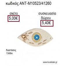 ΜΑΤΙ ΜΙΚΡΟ ΚΕΡΑΜΙΚΟ ΜΕ ΚΛΑΔΙ ΕΛΙΑΣ ΠΡΑΣΙΝΟ ΔΙΑΚΟΣΜΗΤΙΚΟ για γούρια - δώρα ΑΝΤ-Μ10523/41260 5.00€!!!