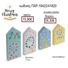 ΣΠΙΤΑΚΙΑ ΞΥΛΙΝΑ ΖΩΓΡΑΦΙΣΤΑ 2022 ΧΡΙΣΤΟΥΓΕΝΝΙΑΤΙΚΗ ΣΥΝΘΕΣΗ για γούρι - δώρο ΠΑΡ-19422/41820 15.90€!!!