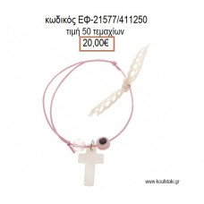 ΜΑΡΤΥΡΙΚΟ ΒΑΠΤΙΣΗΣ ΒΡΑΧΙΟΛΙ ΧΡΩΜΑ ΡΟΖ ΜΕ ΦΙΛΝΤΙΣΙ ΣΤΑΥΡΟ ΧΑΝΤΡΑ ΜΑΤΑΚΙ ΚΑΙ ΔΑΝΤΕΛΑ ΕΦ-21577/4111250 20.00€!!!