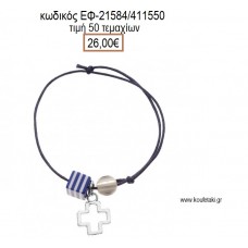 ΜΑΡΤΥΡΙΚΟ ΒΑΠΤΙΣΗΣ ΒΡΑΧΙΟΛΙ ΧΡΩΜΑ ΜΠΛΕ ΜΕ ΕΠΙΧΡΥΣΟ ΣΤΑΥΡΟ ΡΙΓΕ ΧΑΝΤΡΑ ΚΑΙ ΜΑΤΑΚΙ ΕΦ-21584/4115500 26.00€!!!