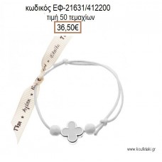 ΜΑΡΤΥΡΙΚΟ ΒΑΠΤΙΣΗΣ ΒΡΑΧΙΟΛΙ ΧΡΩΜΑ ΛΕΥΚΟ ΜΕ ΣΤΑΥΡΟ ΣΜΑΛΤΟ ΛΕΥΚΟ ΚΑΙ ΧΑΝΤΡΕΣ ΕΦ-21631/412200 36.50€!!!