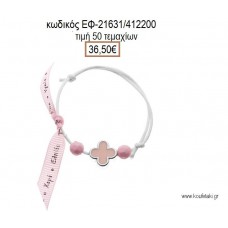 ΜΑΡΤΥΡΙΚΟ ΒΑΠΤΙΣΗΣ ΒΡΑΧΙΟΛΙ ΧΡΩΜΑ ΛΕΥΚΟ ΜΕ ΣΤΑΥΡΟ ΣΜΑΛΤΟ ΡΟΖ ΚΑΙ ΧΑΝΤΡΕΣ ΕΦ-21631/412200 36.50€!!!