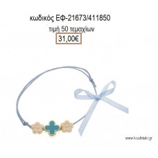 ΜΑΡΤΥΡΙΚΟ ΒΑΠΤΙΣΗΣ ΒΡΑΧΙΟΛΙ ΧΡΩΜΑ ΣΙΕΛ ΣΤΑΥΡΟ ΣΜΑΛΤΟ ΣΙΕΛ ΚΑΙ ΜΑΡΓΑΡΙΤΕΣ ΕΚΡΟΥ  ΕΦ-21673/411850 31.00€!!!