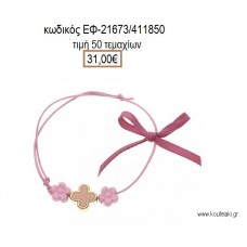 ΜΑΡΤΥΡΙΚΟ ΒΑΠΤΙΣΗΣ ΒΡΑΧΙΟΛΙ ΧΡΩΜΑ ΦΟΥΞΙΑ ΣΤΑΥΡΟ ΣΜΑΛΤΟ ΡΟΖ ΚΑΙ ΜΑΡΓΑΡΙΤΕΣ ΡΟΖ  ΕΦ-21673/411850 31.00€!!!