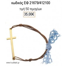 ΜΑΡΤΥΡΙΚΟ ΒΑΠΤΙΣΗΣ ΒΡΑΧΙΟΛΙ ΜΕ ΜΕΓΑΛΟ ΜΕΤΑΛΛΙΚΟ ΣΤΑΥΡΟ ΕΠΙΧΡΥΣΟ ΕΦ-21679/412100 35.00€!!!