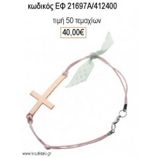 ΜΑΡΤΥΡΙΚΟ ΒΑΠΤΙΣΗΣ ΒΡΑΧΙΟΛΙ ΜΕ ΜΕΓΑΛΟ ΜΕΤΑΛΛΙΚΟ ΣΤΑΥΡΟ ΡΟΖ ΧΡΥΣΟ ΕΦ-21697Α/412400 40.00€!!!