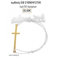 ΜΑΡΤΥΡΙΚΟ ΒΑΠΤΙΣΗΣ ΒΡΑΧΙΟΛΙ ΜΕ ΜΕΓΑΛΟ ΜΕΤΑΛΛΙΚΟ ΣΤΑΥΡΟ ΜΕ ΣΧΕΔΙΟ ΕΠΙΧΡΥΣΟ ΕΦ-21680/412100 35.00€!!!