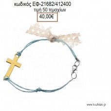 ΜΑΡΤΥΡΙΚΟ ΒΑΠΤΙΣΗΣ ΒΡΑΧΙΟΛΙ ΜΕ ΚΟΥΜΠΩΜΑ ΣΙΕΛ ΧΡΩΜΑ ΜΕ ΜΕΤΑΛΛΙΚΟ ΕΠΙΧΡΥΣΟ ΣΤΑΥΡΟ ΚΑΙ ΤΡΕΣΣΑ ΕΦ-21682/412400 40.00€!!!