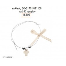 ΜΑΡΤΥΡΙΚΟ ΒΑΠΤΙΣΗΣ ΒΡΑΧΙΟΛΙ ΧΡΩΜΑ ΛΕΥΚΟ ΜΕ ΦΙΛΝΤΙΣΙ ΣΤΑΥΡΟ ΧΑΝΤΡΕΣ ΚΑΙ ΚΟΡΔΕΛΑΚΙ ΕΦ-21761/411150 18.50€!!!