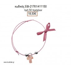 ΜΑΡΤΥΡΙΚΟ ΒΑΠΤΙΣΗΣ ΒΡΑΧΙΟΛΙ ΧΡΩΜΑ ΦΟΥΞΙΑ ΜΕ ΦΙΛΝΤΙΣΙ ΣΤΑΥΡΟ ΧΑΝΤΡΕΣ ΚΑΙ ΚΟΡΔΕΛΑΚΙ ΕΦ-21761/411150 18.50€!!!