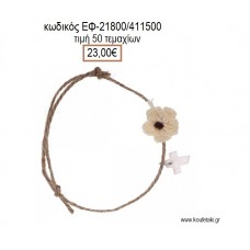 ΜΑΡΤΥΡΙΚΟ ΒΑΠΤΙΣΗΣ ΒΡΑΧΙΟΛΙ ΛΙΝΑΤΣΑ ΜΕ ΦΙΛΝΤΙΣΙ ΣΤΑΥΡΟ ΚΑΙ ΜΠΕΖ ΠΛΕΚΤΗ ΜΑΡΓΑΡΙΤΑ ΕΦ-21800/411500 23.00€!!!