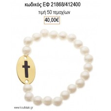 ΜΑΡΤΥΡΙΚΟ ΒΑΠΤΙΣΗΣ ΒΡΑΧΙΟΛΙ ΜΕ ΕΚΡΟΥ ΠΕΡΛΕΣ ΚΑΙ ΟΒΑΛ ΕΠΙΧΡΥΣΟ ΣΤΑΥΡΟ ΕΦ-21868/412400 40.00€!!!