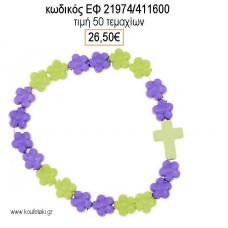 ΜΑΡΤΥΡΙΚΟ ΒΑΠΤΙΣΗΣ ΒΡΑΧΙΟΛΙ ΜΕ ΜΑΡΓΑΡΙΤΕΣ ΜΩΒ ΚΑΙ ΛΑΧΑΝΙ ΚΑΙ ΣΤΑΥΡΟ ΕΦ-21974/411600 26.50€!!!