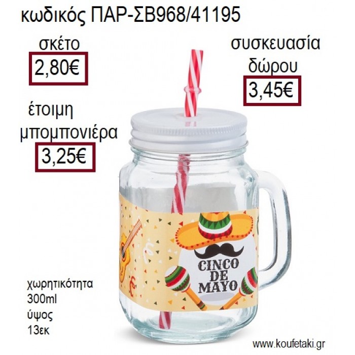 ΜΕΞΙΚΑΝΟΣ ΓΥΑΛΙΝΗ ΚΟΥΠΑ ΜΕ ΑΥΤΟΚΟΛΛΗΤΟ για μπομπονιέρες - δώρα πάρτυ - εορτών - γέννησης - γούρια - φτιάξτο μόνος σου ΠΑΡ-ΣΒ968/41195 2.80€!!!