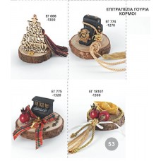 ΓΟΥΡΙΑ ΕΠΙΤΡΑΠΕΖΙΑ ΞΥΛΙΝΟΙ ΚΟΡΜΟΙ ΣΕΛΙΔΑ 53