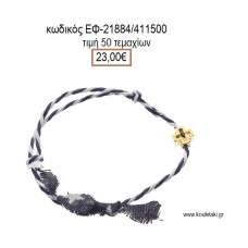 ΜΑΡΤΥΡΙΚΟ ΒΑΠΤΙΣΗΣ ΒΡΑΧΙΟΛΙ ΚΟΡΔΟΝΙ ΧΡΩΜΑ ΜΠΛΕ ΜΕ ΜΕΤΑΛΛΙΚΟ ΣΤΑΥΡΟ ΚΑΙ ΚΟΡΔΕΛΑ ΜΕ ΑΣΤΕΡΙΑ ΕΦ-21884/411500 23.00€!!!