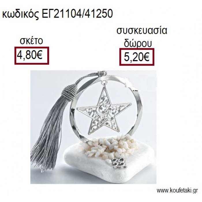 ΑΣΤΕΡΙ ΜΕ ΣΤΡΑΣ ΕΠΑΡΓΥΡΟ ΣΕ ΚΥΚΛΟ ΕΠΑΡΓΥΡΟ ΠΑΝΩ ΣΕ ΒΟΤΣΑΛΟ για γούρια - δώρα ΑΝΤ-21104/41250 4.80€!!!