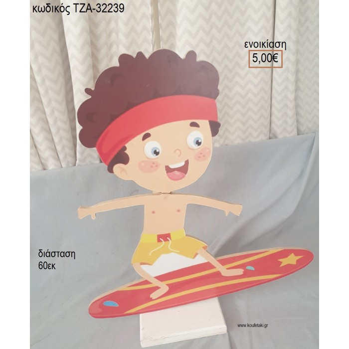 ΣΕΡΦΕΡ SURFER ΞΥΛΙΝΗ ΦΙΓΟΥΡΑ για ενοικίαση ΤΖΑ-32239 5.00€!!!