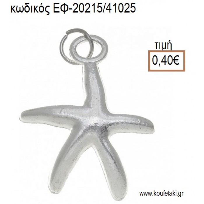 ΑΣΤΕΡΙΑΣ ΜΙΚΡΟΣ ΕΠΑΡΓΥΡΟΣ ΜΕ ΚΡΙΚΑΚΙ accessories για μπομπονιέρες - δώρα ΕΦ-20215/41025 0.40€!!!
